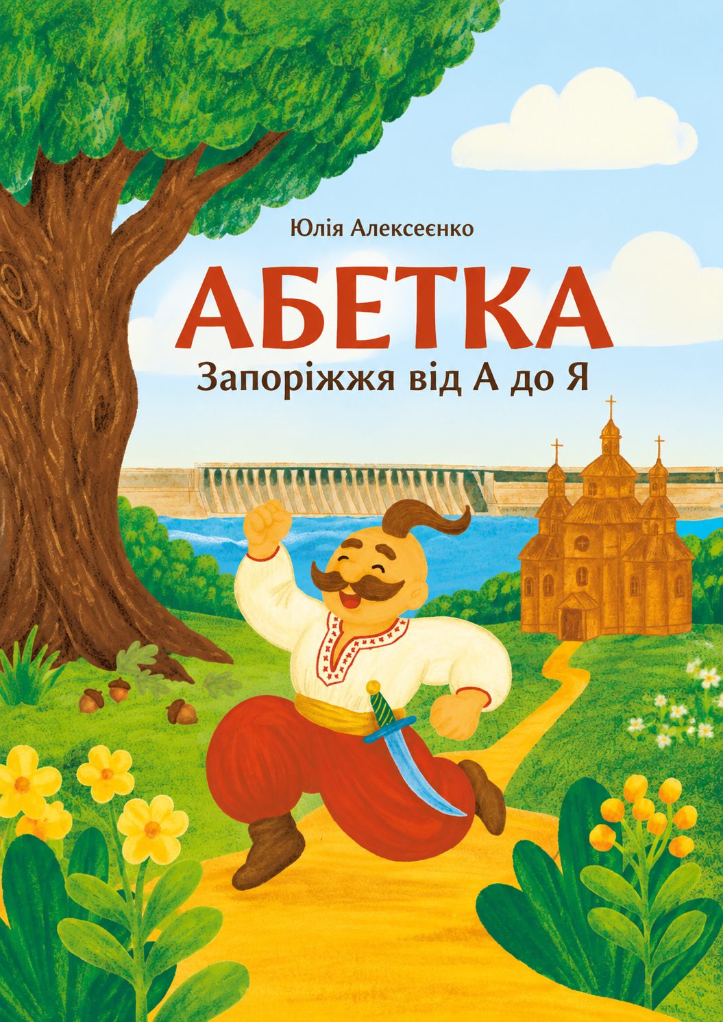 Абетка: Запоріжжя від А до Я
