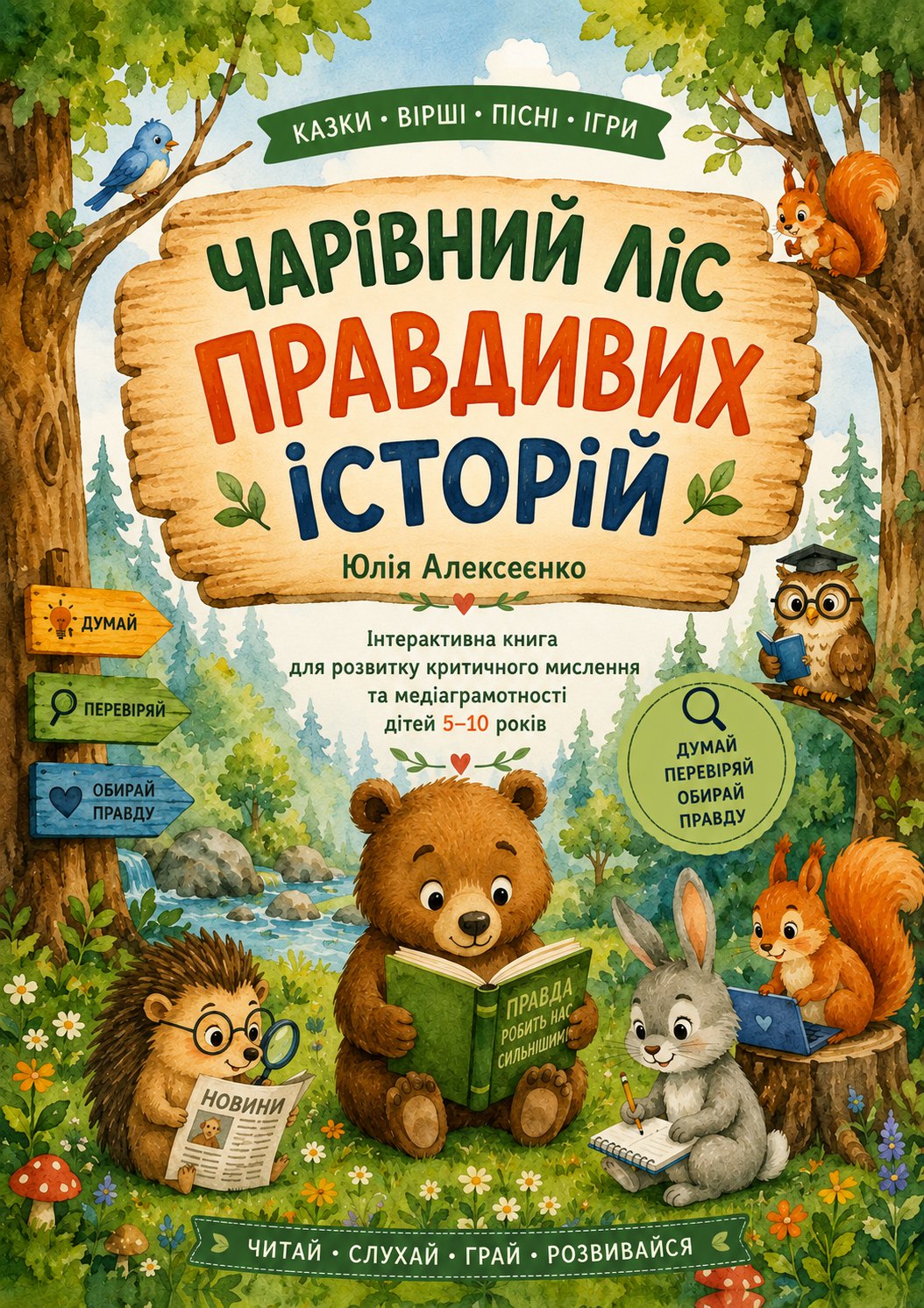 Чарівний ліс правдивих історій